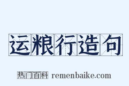 运粮行造句是什么意思的图片